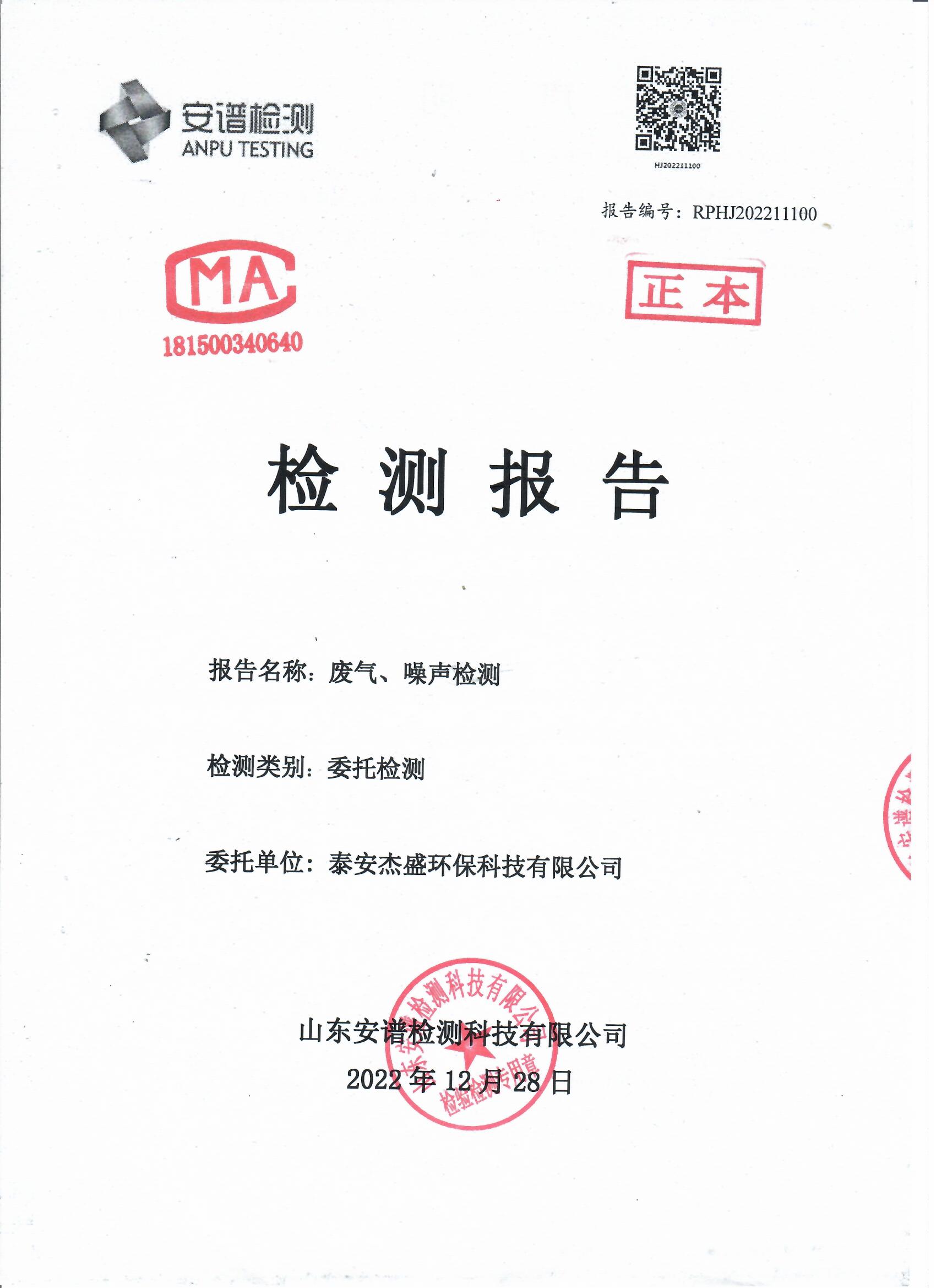 2022年第四季度檢測(cè)報(bào)告公示 泰安杰盛(圖1)